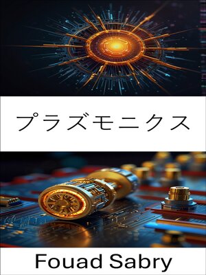 cover image of プラズモニクス